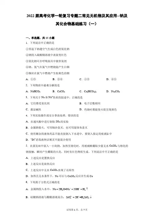 2022届高三化学高考备考一轮复习专题二常见无机物及其应用--钠及其化合物基础练习(一)