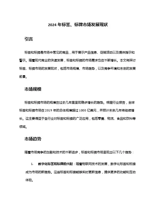 2024年标签、标牌市场发展现状
