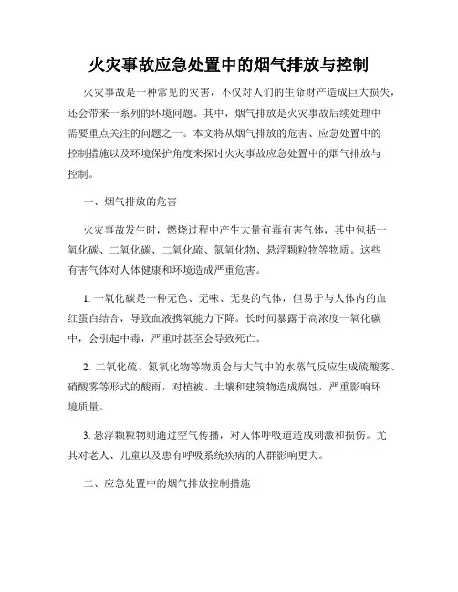 火灾事故应急处置中的烟气排放与控制