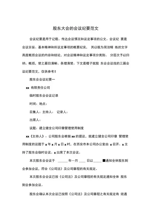 股东大会的会议纪要范文