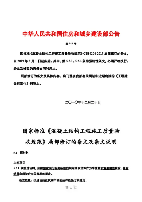 GB 502042019溷凝土结构工程验收规范2019年修订通告6页word