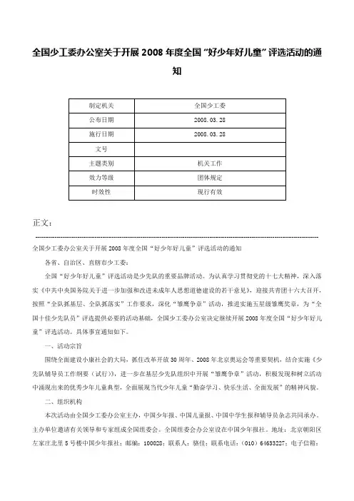全国少工委办公室关于开展2008年度全国“好少年好儿童”评选活动的通知-