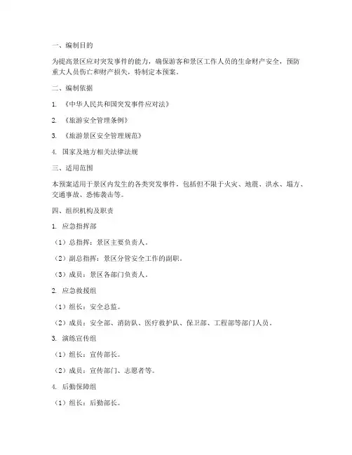 景区紧急疏散应急预案及流程