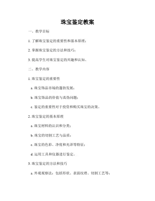 珠宝鉴定教案