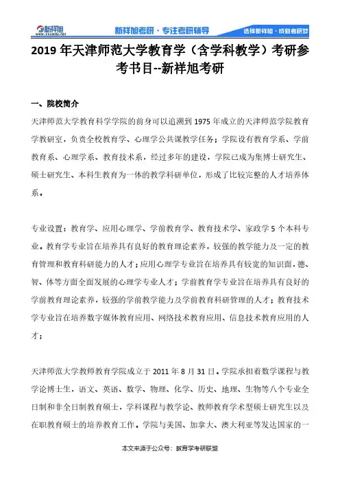 2019年天津师范大学教育学(含学科教学)考研参考书目--新祥旭考研