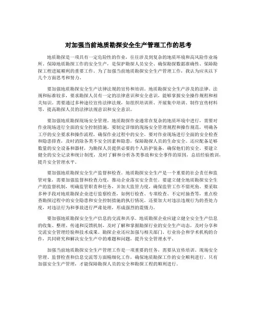 对加强当前地质勘探安全生产管理工作的思考