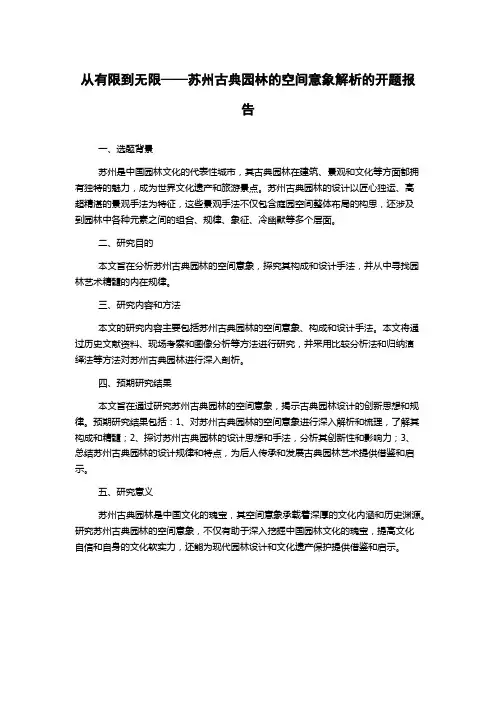 从有限到无限——苏州古典园林的空间意象解析的开题报告