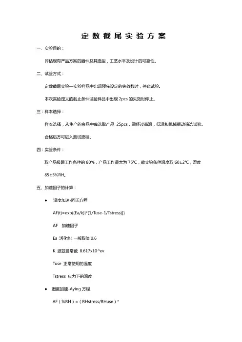 定数截尾实验