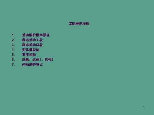 南瑞差动保护技术原理ppt课件