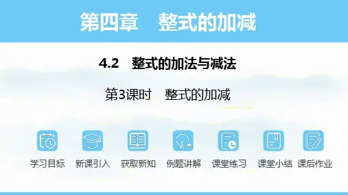 数学人教版(2024)七年级上册4.2.3整式的加减  课件(共18张PPT)