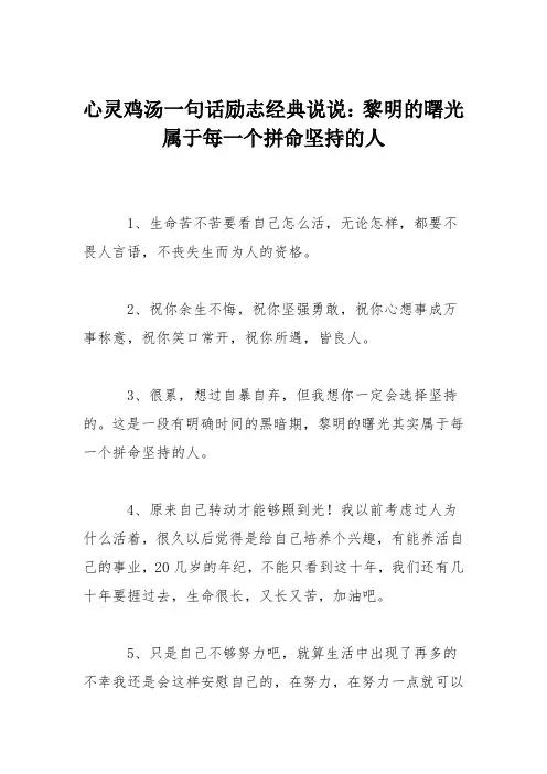 心灵鸡汤一句话励志经典说说：黎明的曙光属于每一个拼命坚持的人