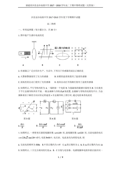 福建省沙县金沙高级中学2017-2018学年高二下期中物理试题(无答案)