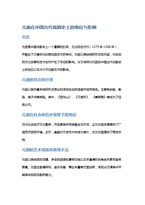 元曲在中国古代戏剧史上的地位与影响