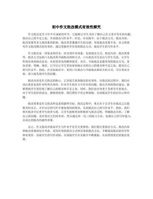 初中作文批改模式有效性探究