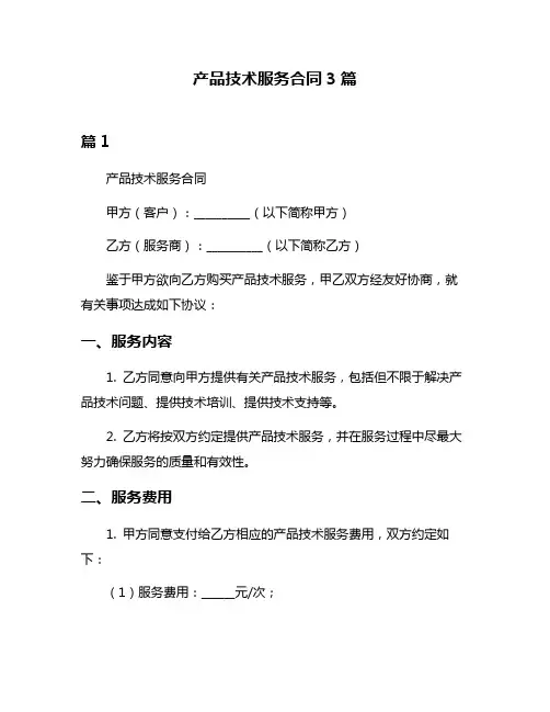 产品技术服务合同3篇