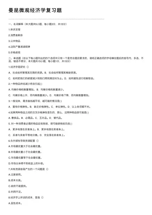 曼昆微观经济学复习题
