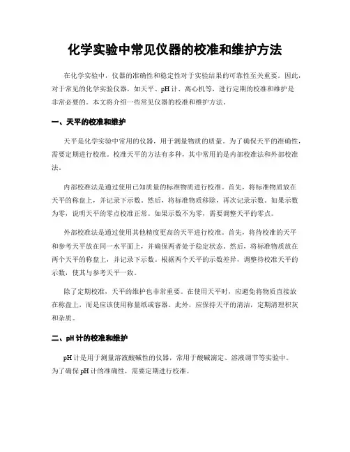 化学实验中常见仪器的校准和维护方法
