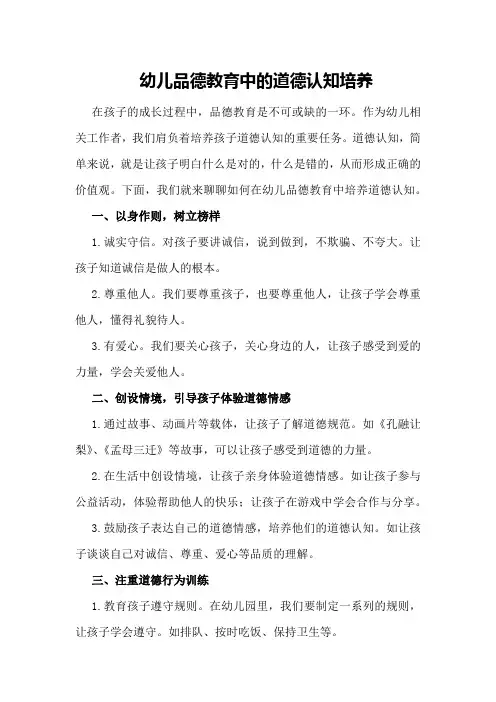 幼儿品德教育中的道德认知培养