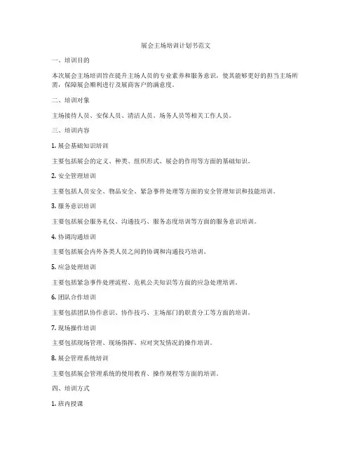 展会主场培训计划书范文