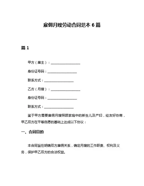 雇佣月嫂劳动合同范本6篇