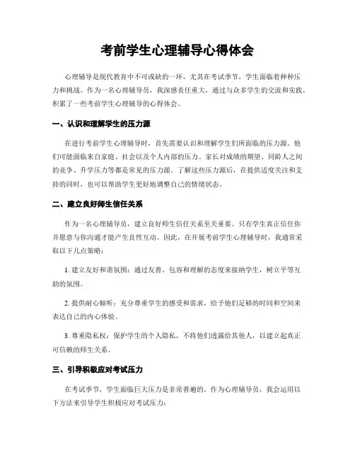 考前学生心理辅导心得体会