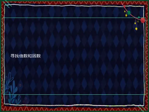 找因数和倍数的方法