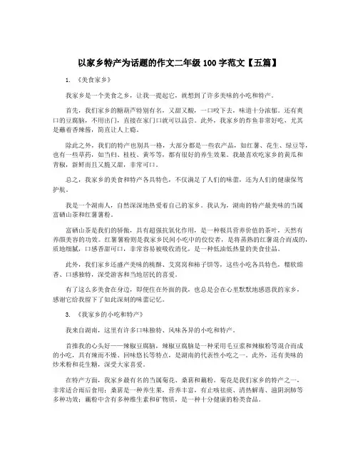 以家乡特产为话题的作文二年级100字范文【五篇】