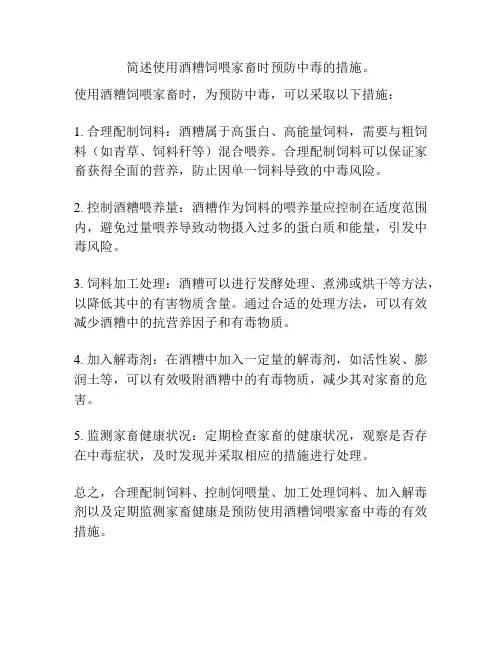 简述使用酒糟饲喂家畜时预防中毒的措施。
