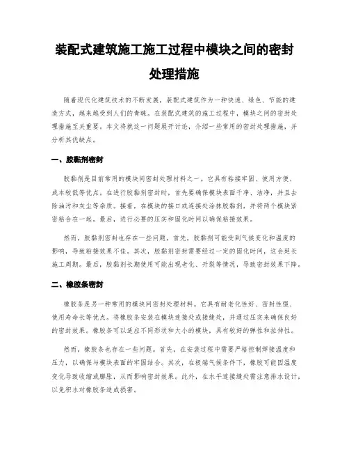 装配式建筑施工施工过程中模块之间的密封处理措施