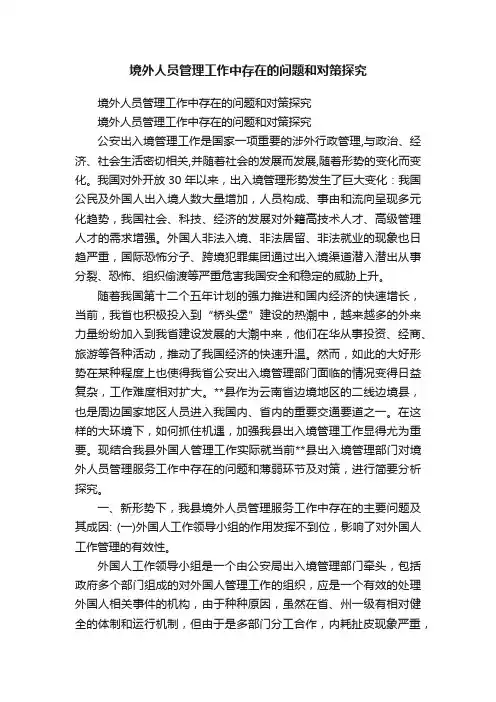 境外人员管理工作中存在的问题和对策探究