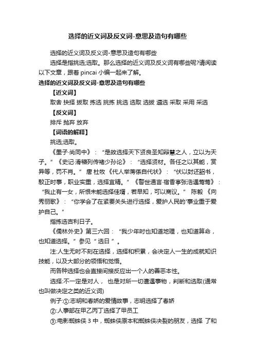 选择的近义词及反义词-意思及造句有哪些