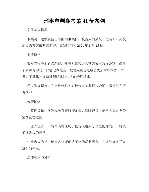 刑事审判参考第41号案例
