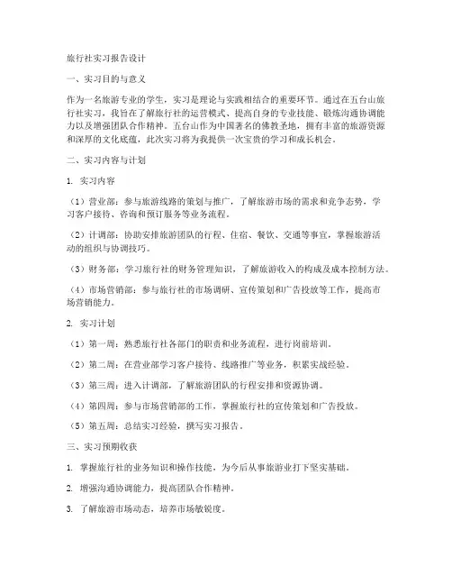 五台山旅行社实习报告设计