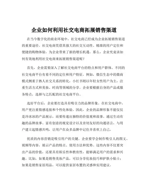 企业如何利用社交电商拓展销售渠道