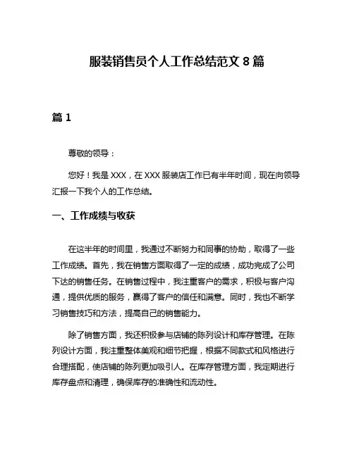 服装销售员个人工作总结范文8篇