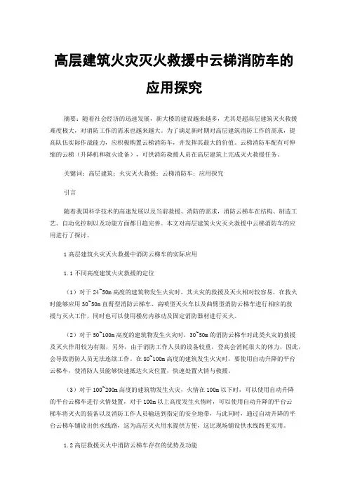 高层建筑火灾灭火救援中云梯消防车的应用探究