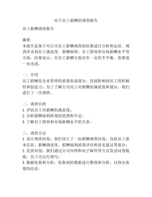 对于员工薪酬的调查报告