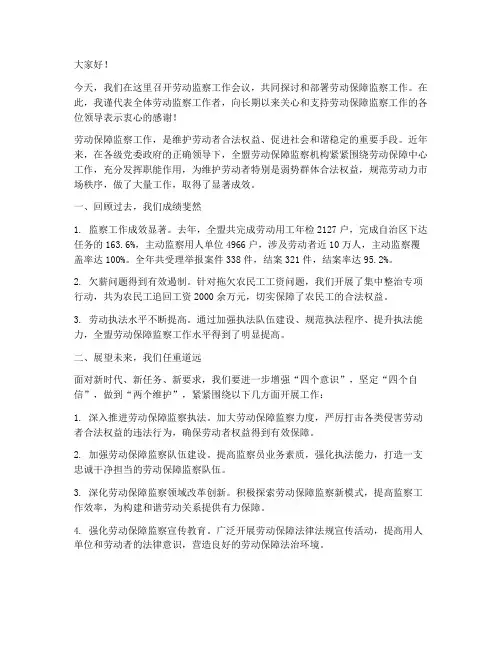 劳动监察领导发言稿