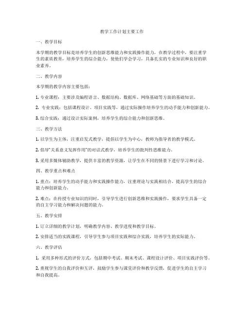 教学工作计划主要工作