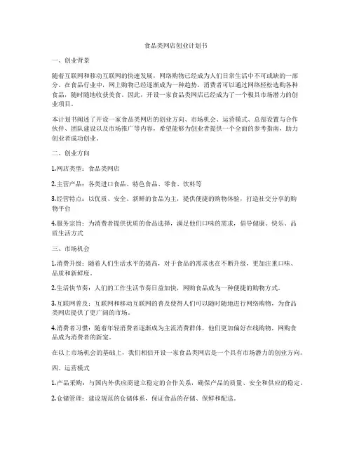 食品类网店创业计划书