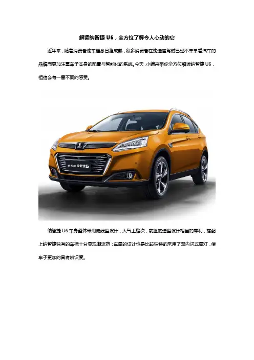 解读纳智捷U6,全方位了解令人心动的它