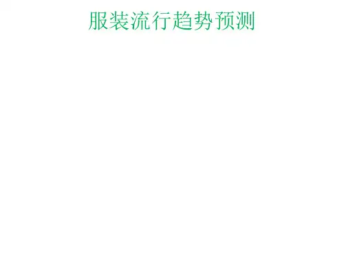 服装流行趋势预测