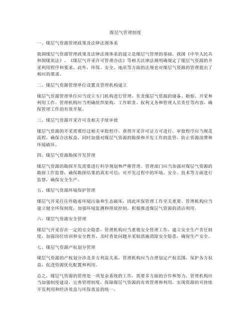 煤层气管理制度