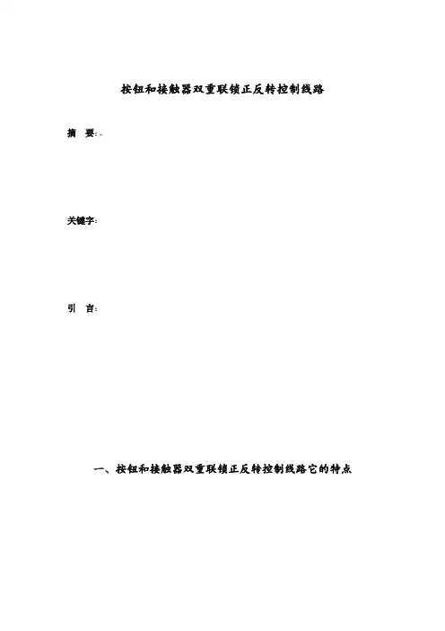 按钮和接触器双重联锁正反转控制线路