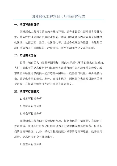 园林绿化工程项目可行性研究报告