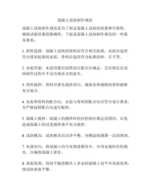 混凝土试块制作规范