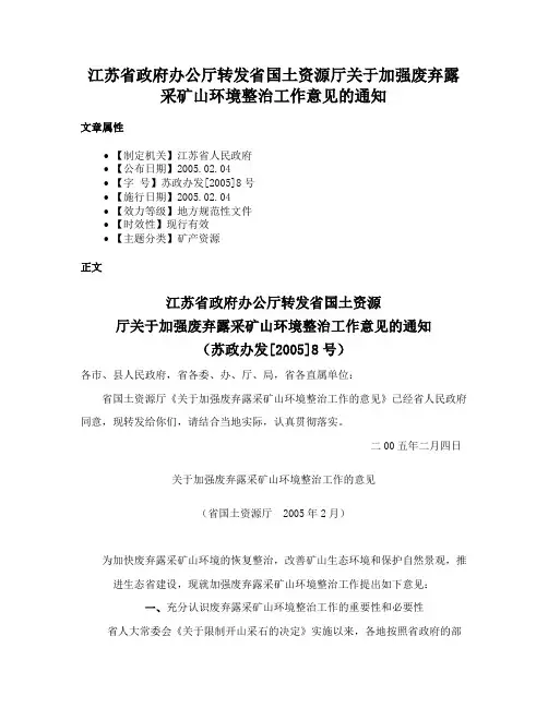 江苏省政府办公厅转发省国土资源厅关于加强废弃露采矿山环境整治工作意见的通知