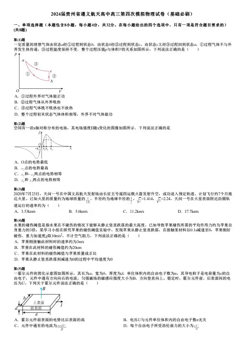 2024届贵州省遵义航天高中高三第四次模拟物理试卷(基础必刷)