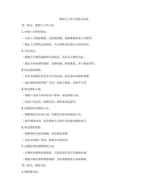 销售月工作计划和目标表