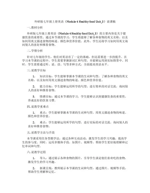 外研版七年级上册英语《Module4HealthyfoodUnit_3》说课稿